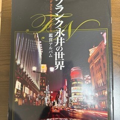 ユーキャン　フランク永井の世界CD集の画像