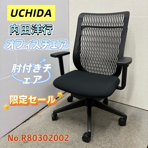 【引き取り限定】⭐️UCHIDA⭐️内田洋行 オフィスチェア 肘付きチェア 在庫数:10