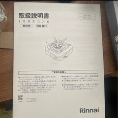 リンナイ 業務用ガスコンロの画像