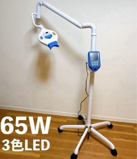 （新品送料込み）65W ホワイトニングマシーン 業務用 機械 ホワイトニング　1個