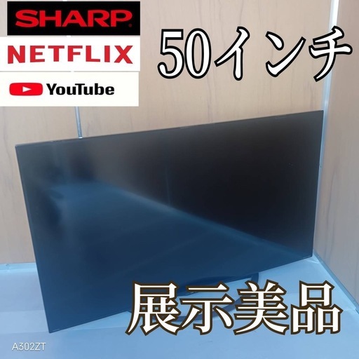 J067送料無料 SHARP50インチ液晶テレビ展示品 (白家電) 相模原のテレビ