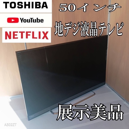 K073 送料無料 東芝50インチ液晶テレビ展示品 (白家電) 木更津のテレビ