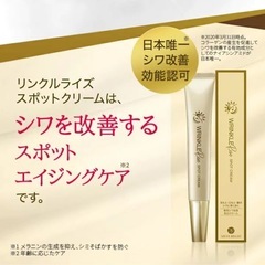 新品/リンクルライズ/スポットクリームの画像