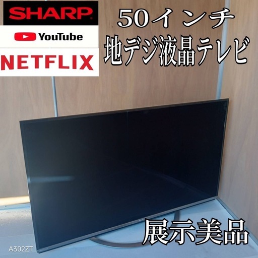 K075 送料無料 SHARP50インチ液晶テレビ展示品 (白家電) 新宿のテレビ