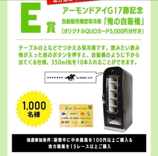 自動販売機型冷蔵庫【アーモンドアイGⅠ 7勝記念特別品】