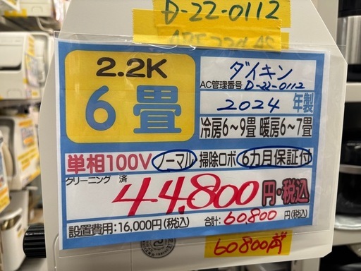 取付可【ダイキン/エアコン2.2k】【6畳用】★2024年製　クリーニング済み/６ヶ月保証付き【管理番号10203】D-22-0112