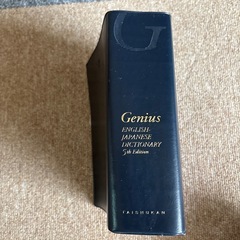 ジーニアス英和辞典の画像