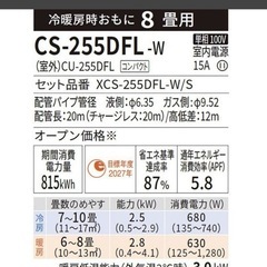 ◯新品 正規品 2025年モデル 主に8畳用 パナソニック エオリア ルームエアコン インバーター 2.5kW Panasonic CS-255DFL-W ジモティ姫路の画像
