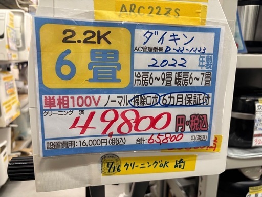 取付可【ダイキン/エアコン2.2k】【6畳用】★2022年製　クリーニング済み/６ヶ月保証付き【管理番号10203】D-22-1223
