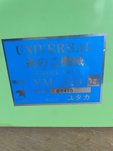 卓上糸のこ機械