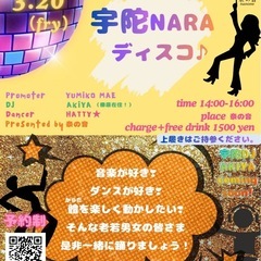 宇陀 NARA ディスコ