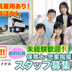 【急募/駅チカ/年間休日120日以上】放課後等デイサービス・児童...