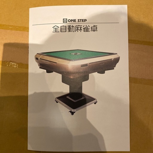 最新式全自動麻雀卓