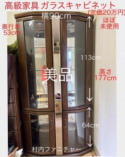 高級 
ガラスキャビネット