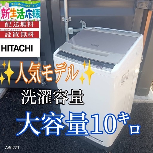 A007 送料設置無料　日立　人気モデル　大型洗濯機 容量10㌔