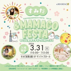 第２回すみだ＆MAMACOフェスタ ～女性起業家＆子育て応援フェスタ～
