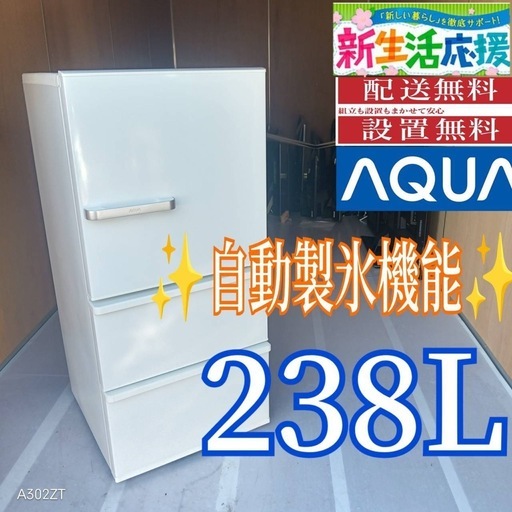 C071 送料設置無料　アクア　最新モデル　自動製氷機能付き大型冷蔵庫　238L