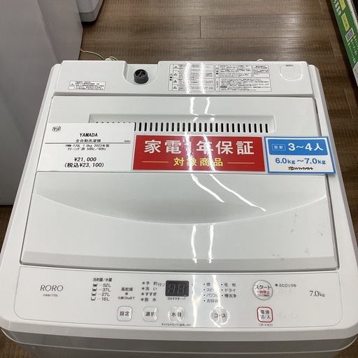 【トレジャーファクトリー長久手店】7.0kg洗濯機　YAMADA(ヤマダ) YWM-T70L 2023年製