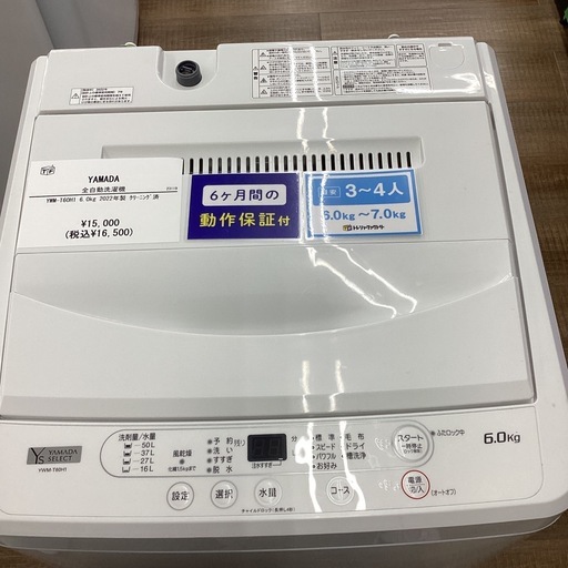 【トレジャーファクトリー長久手店】　6.0kg洗濯機　YAMADA(ヤマダ) YWM-T60H1 2022年製