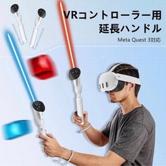 Meta Quest 3対応 VRコントローラー用 延長ハンドルの画像