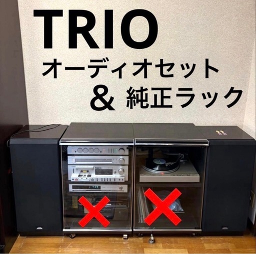 TRIO ステレオオーディオシステム＆純正ラック