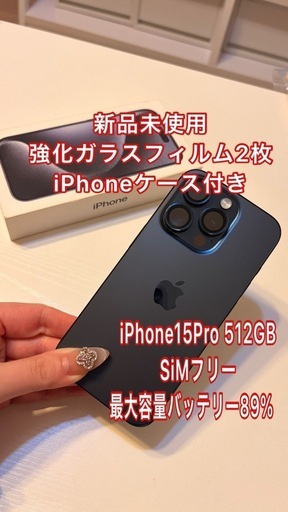 【値段交渉可】iPhone15Pro 512GB SIMフリー 新品未使用強化ガラスフィルム2枚＆iPhoneケース付き