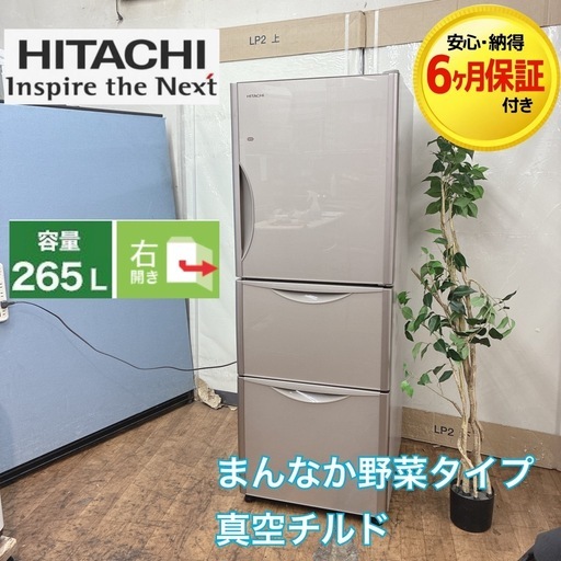 【?買取市場 6ヶ月保証 ジモティー限定特別価格】S166 ⭐ HITACHI ❘ 日立 3ドア冷蔵庫 （265L・右開き）16年製 