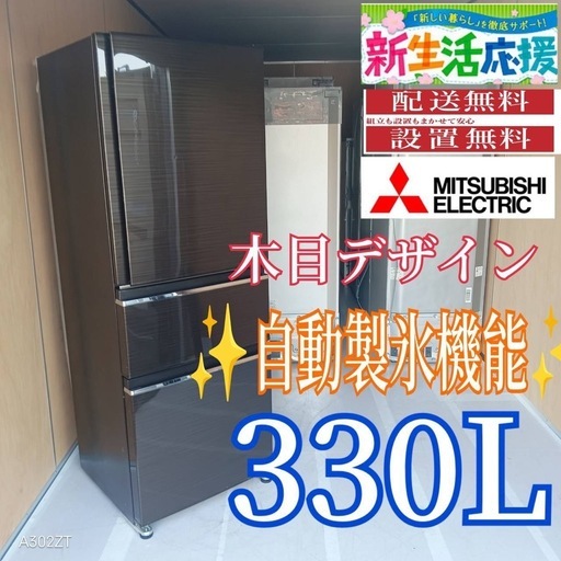 D101  送料設置無料   三菱　自動製氷機能付き　大型冷蔵庫　330L