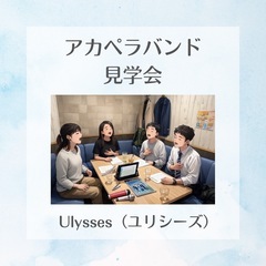 【神田】3/10（火）20:00- アカペラ練習会＆見学会