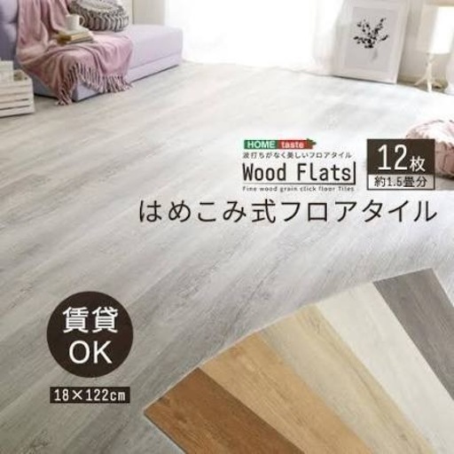 Hoste はめこみ式フロアタイル 12枚入り 1セット【Wood Flats-ウッドフラッツー】 ウォールナット DIY 簡単 おしゃれ FJT-12 アッシュオーク 12枚入り×5セット 約50枚