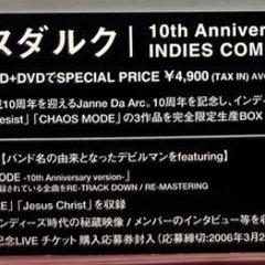 Janne Da Arc 10th Anniversary INDIES COMPLETE BOX (3CD)(DVD付)の画像