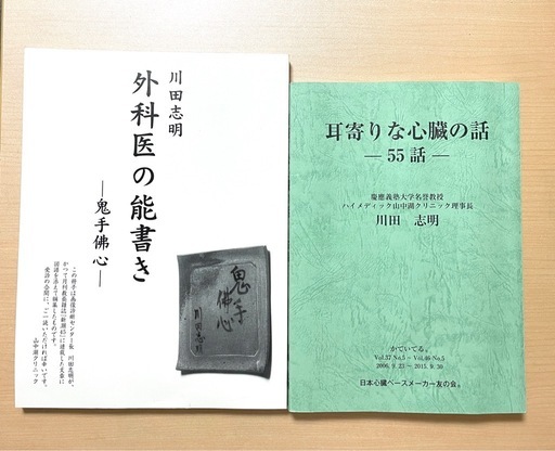 『外科医の能書き ―鬼手佛心―』 ・『耳寄りな心臓の話 ―55話―』