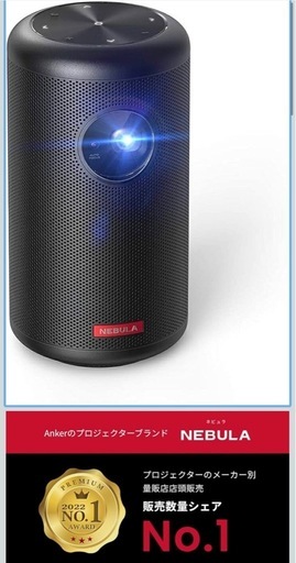 Anker Nebula (ネビュラ) Capsule II（Android TV搭載 モバイル プロジェクター）