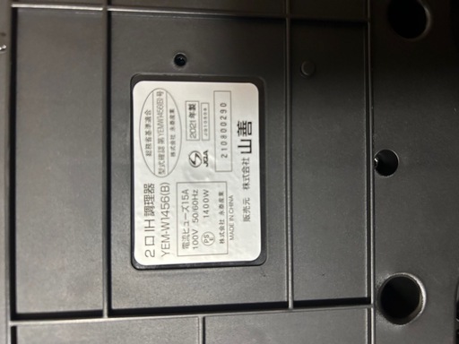山善 2口　IH調理器　YEM-W1456(B)