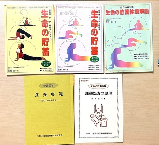 著者：矢野順一 ・生命の貯蓄（最新版・リーダー研修用パートⅡ） ・生命の貯蓄（東洋の養生術） ・生命の貯蓄体操解説 ・運動処方の原理 ・中国医学 食養典範