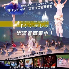 【未経験歓迎】本格バレエ舞台出演者募集！(4歳〜上限なし)