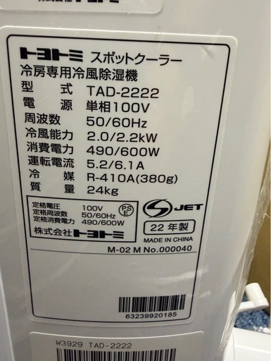 トヨトミ　スポットクーラー
