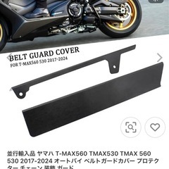 【新品-未使用】T-MAX530,560用ベルトカバーの画像