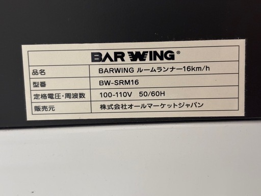 【購入予定者と日時相談中】BARWING ルームランナー（直接引き取り限定・3月23日まで）