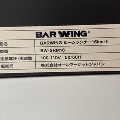BARWING ルームランナー（直接引き取り限定・3月23日まで）の画像