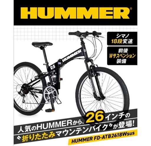 新品 HUMMER FD-ATB2618Wsus 26インチ 折りたたみ式マウンテンバイク 自転車　18段変速