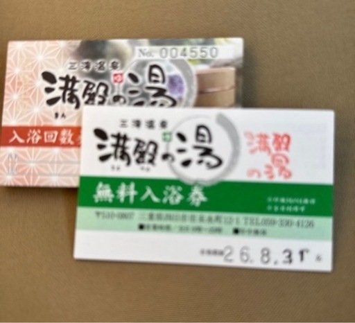 まんてんの湯チケット10枚綴り➕2枚無料入浴券
