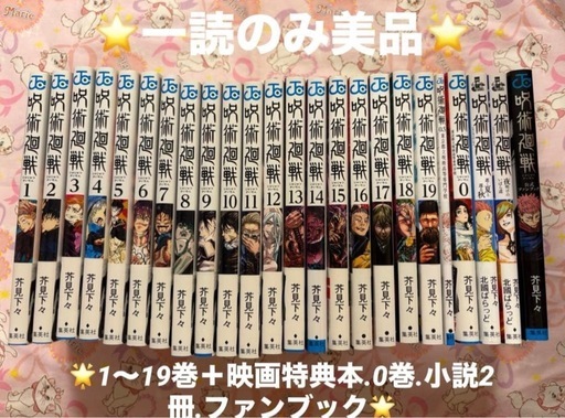 【一読のみ美品】呪術廻戦 0-19巻 映画特典本 小説 ノベライズ ファンブック