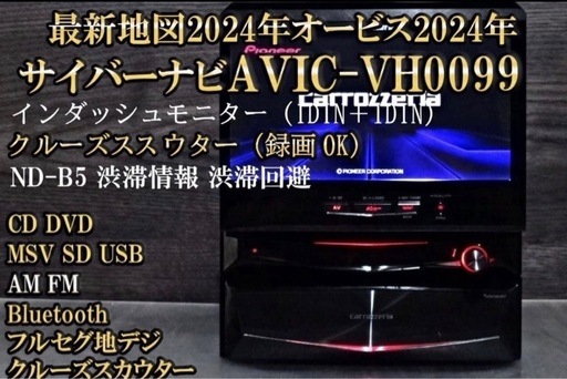 最高峰サイバーナビAVIC-VH0099. 地図2025年更新済最新オービス