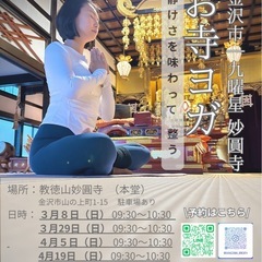 明日3/8(日) |お寺ヨガ@金沢市妙圓寺
