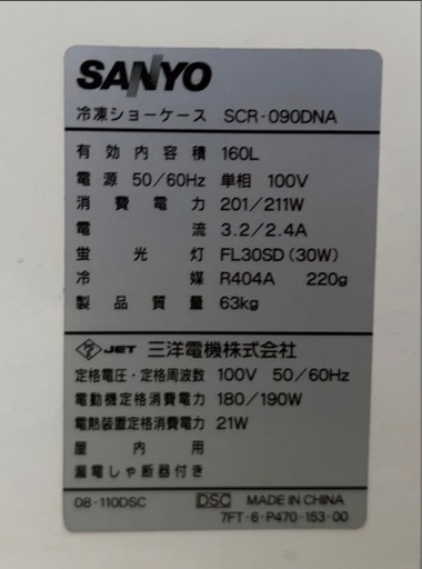 SANYO  業務用 冷凍 ショーケース SCR-090DNA  冷凍庫  2012年製