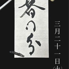 ｺﾈｺｱﾔﾉ企画 《春の分》@浦添groove 