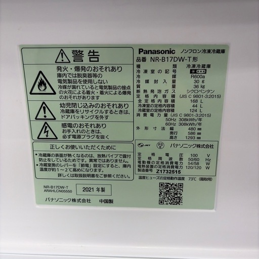 リユースのサカイ東金店 Panasonic 冷蔵庫 21年製 168L TJ17912