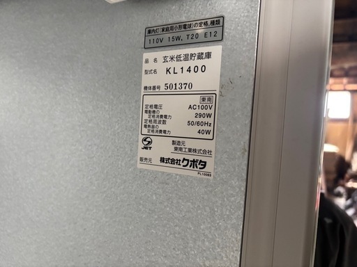 早い者勝ち‼️クボタ 玄米低温貯蔵庫 型式：KL1400