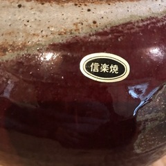 信楽焼 花瓶 陶器の画像